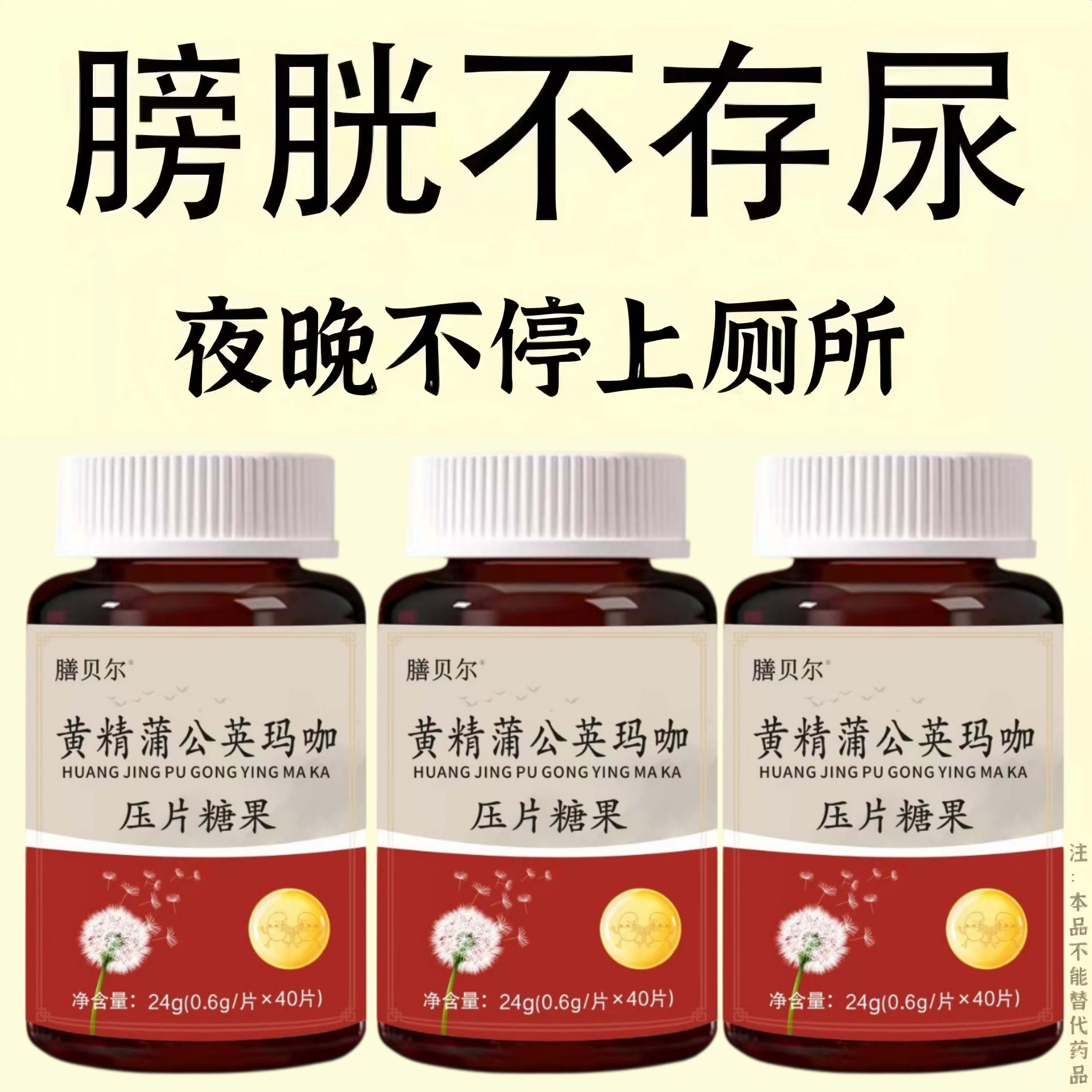 黄精蒲公英玛咖小便多小便频繁急憋不住尿濒尿及尿道疼夜尿灵片