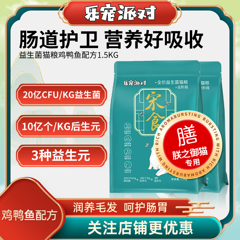 【新品】乐宠派对宋食益生菌猫粮