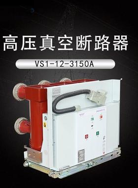 ZN63-12/4000A手车式真空断路器3150A2000A5000A大电流开关VS1