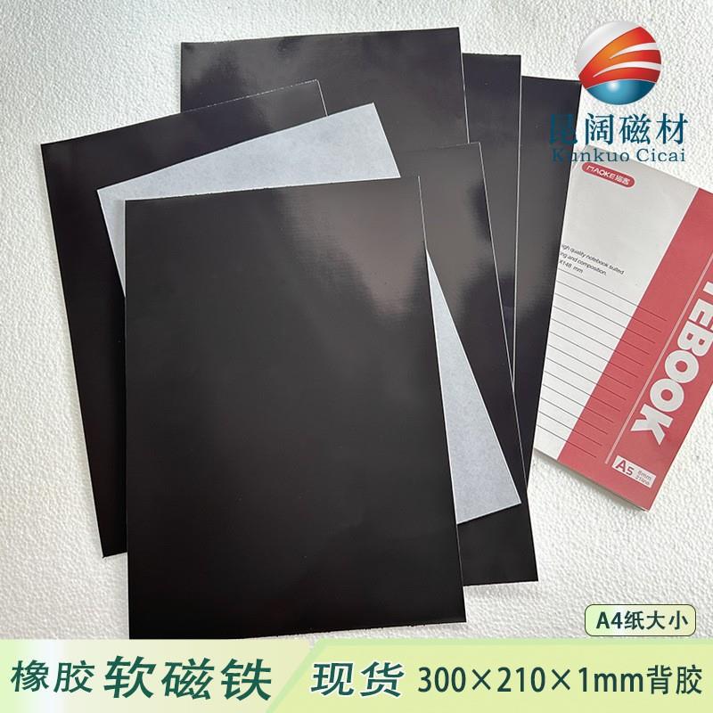 卷材橡胶软磁磁铁背M胶同性4纸大小1mm厚度现货可定制尺寸形状