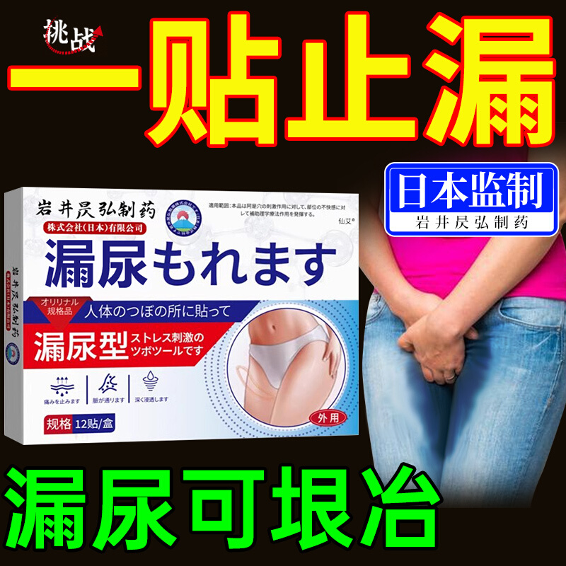 漏尿贴妇女中老年专用日本遗尿漏尿性修复盆底肌神器阴道松弛正品