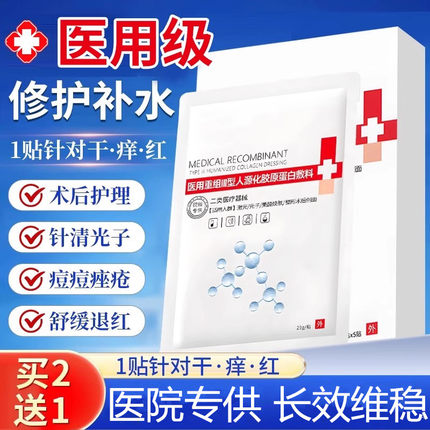 医用级械准字冷敷贴号面膜型状医美重组胶原蛋白修复护理补水CB