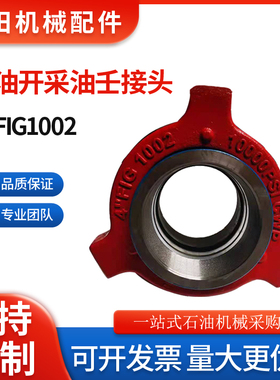 FIG1002型高压油任接头2寸3寸4寸由壬油田钻采用焊接丝扣油壬活接
