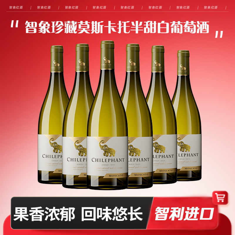智利进口智象半甜白葡萄酒聚会