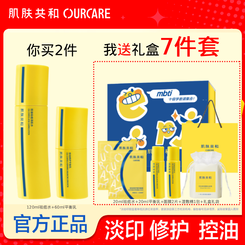 肌肤共和控油祛痘水爽肤水乳礼盒