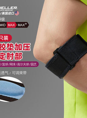Mueller慕乐运动护肘扭伤篮球羽毛球网球胳膊肘关节专业护具70207