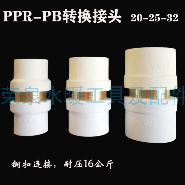 热销PPR转换PERT直接头PVC胶粘PB热熔铜转接管件塑料耐用抗压水暖
