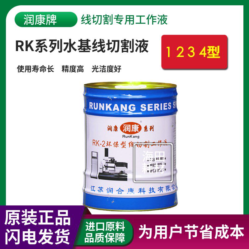 热销润康4S中走丝液线切割工作液中走丝水剂液17L江浙沪皖包邮