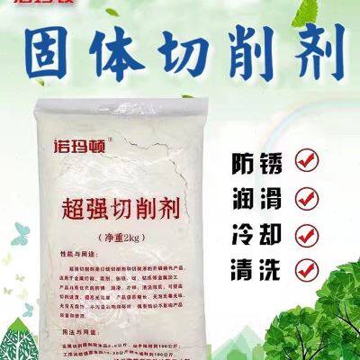 热销现货速发固体切削剂润滑套丝机 防锈粉磨削液锯床切削粉全成
