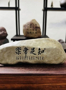 热销新疆天然泥石刻字,盆景茶桌摆件,办公室桌摆, 题材一致石型