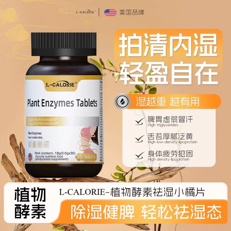 植物酵素小橘片立刻通去湿祛湿气胶囊排湿寒调理丸官方正品旗舰店