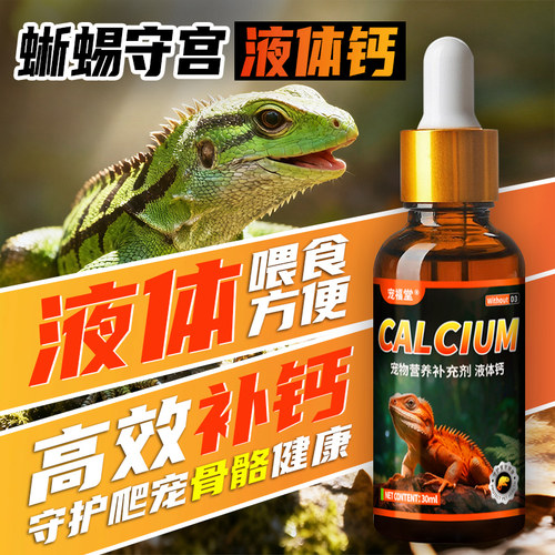 爬宠液体钙豹纹守宫钙粉