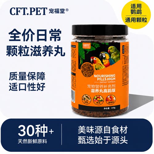 鹦鹉滋养丸鸟粮凤牡丹鸟食鸟零食