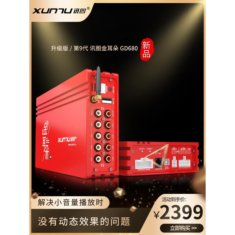 讯图金耳朵车载功放DSP音频处理器31段无损升级改装汽车音响GD680