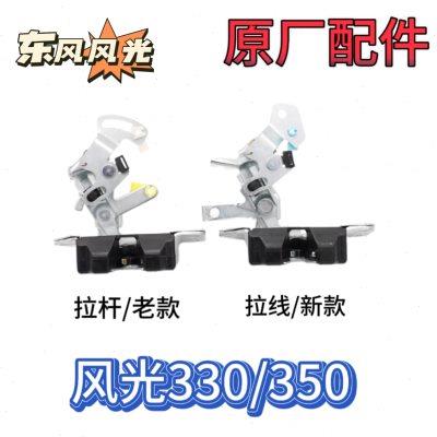 适配东风风光330 350后门锁背门锁尾门锁块后备箱锁体原厂配件