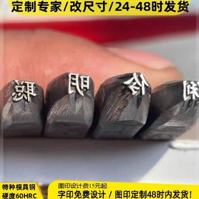 定制吉言字模聪明伶俐花錾子高桥吾郎打金银饼模具钢印手工冲子