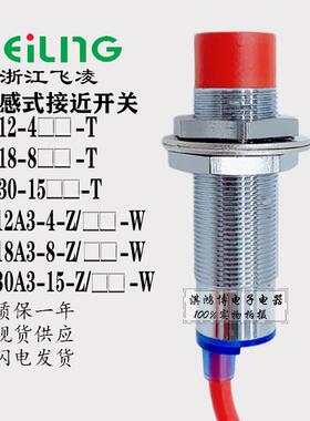 飞凌FA12-4/18-8/30-15NA PA-T-W接近开关LJ12A3-4-Z/BX-W耐高温