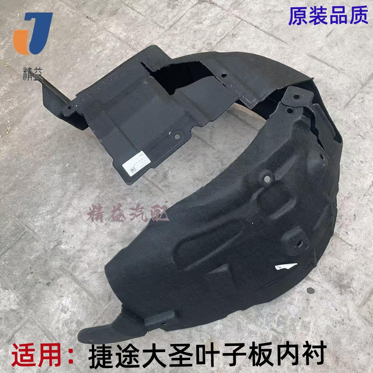 适用奇瑞捷途大圣叶子板内衬 前轮罩护板翼子板内衬 前后左后内衬