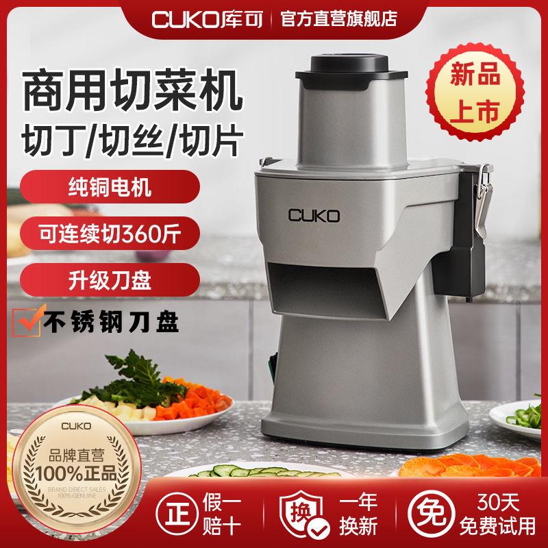 英国库可cuko多功能切菜机商用切丁机全自动土豆丝胡萝卜丁切丝机