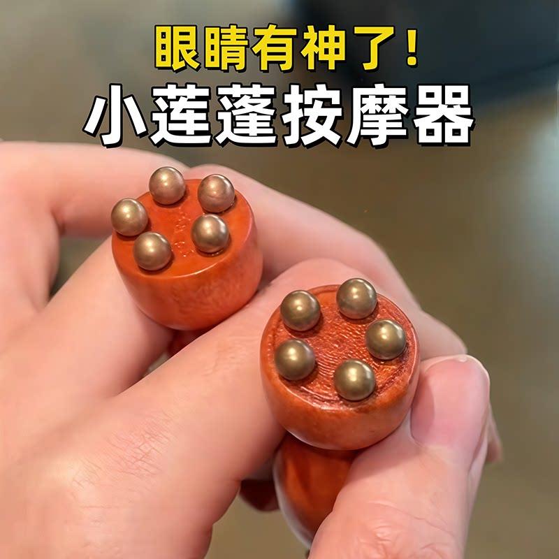 get明亮大眼!黄铜小莲蓬眼部按摩器面部脸部美容拨筋棒点穴工具