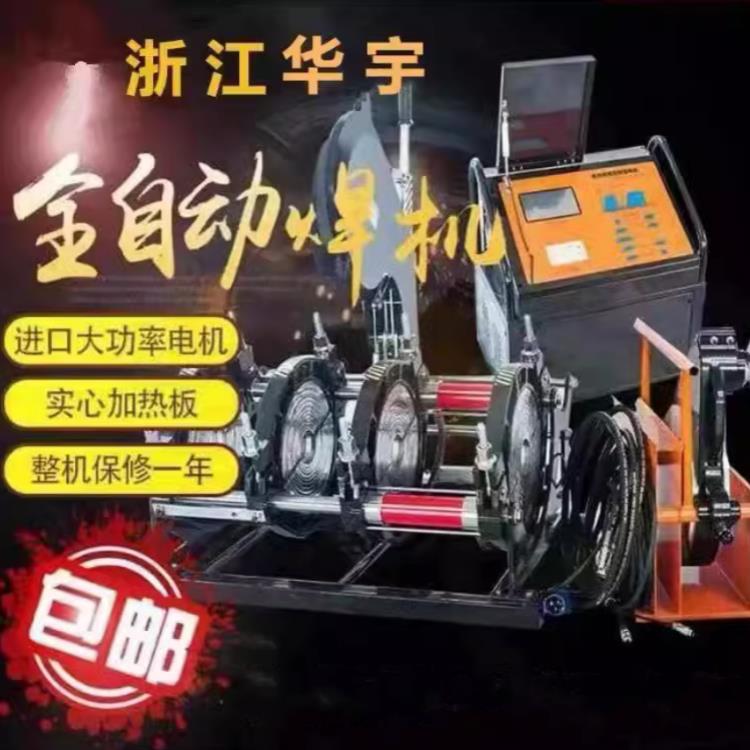 PE全自动热熔对接焊机燃气管热熔机对焊机对接机200/250/315华锦