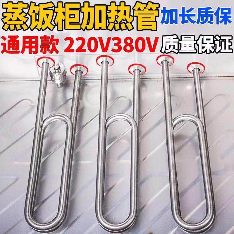 蒸饭柜加热管蒸箱发热管蒸饭箱蒸车蒸饭机蒸饭车电热管220v380v