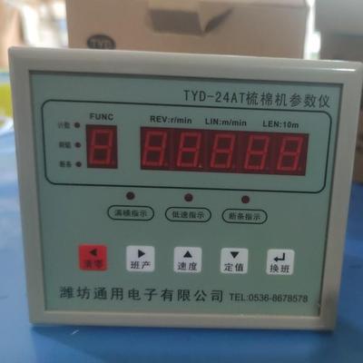 TYD-24AT梳棉机186G参数计长仪