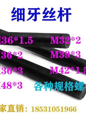 M32*2*1米细牙丝杆8.8级33X2细丝36*3高强度牙条52*3细螺纹60*4