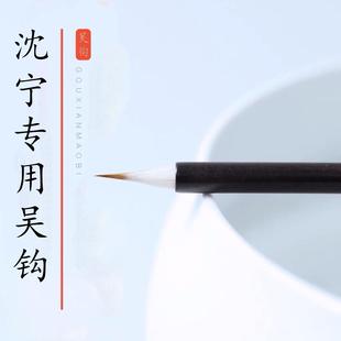 吴钩毛笔工笔画勾线笔狼毫国画专用毛笔套装描线笔描边极细瘦金体