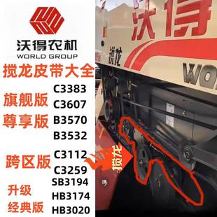 沃得锐龙收割机搅龙皮带红标绞龙带沃德蛟龙3383/3020/3607尊享版