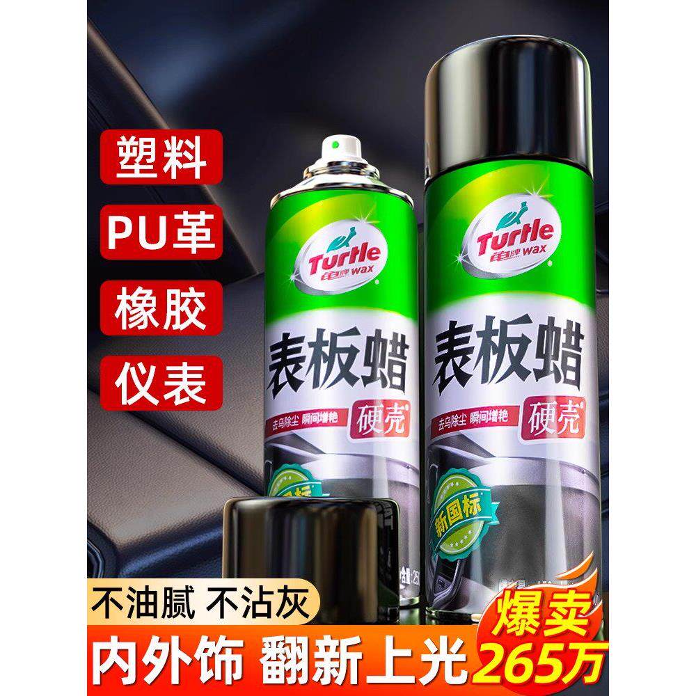 龟牌表板蜡汽车用内饰镀膜塑料翻新剂打蜡上光保养腊专用仪表盘台