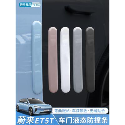 适用24-25款蔚来ET5ET5TES6EC6ES8车门防撞条保护车身贴用品配件