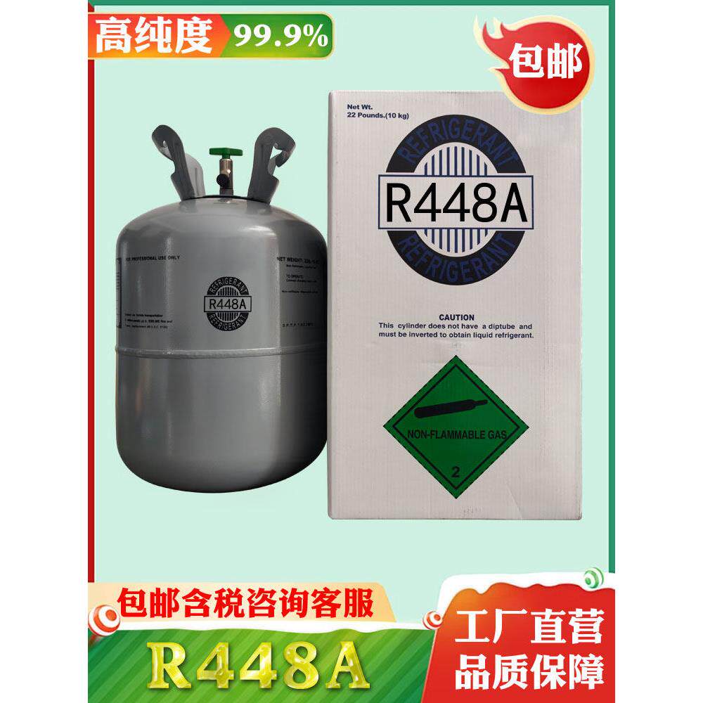 正品R448A制冷剂制冷设备冷媒空调氟利昂特殊冷冻设备雪种环保