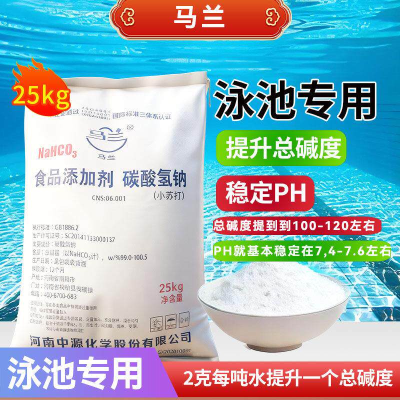 总碱度升高剂马兰食品级小苏打碳酸氢钠泳池专用