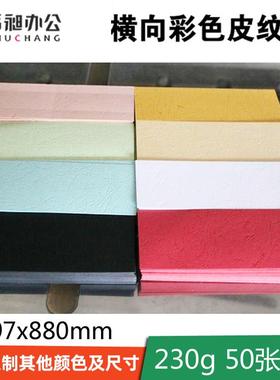书昶皮纹纸封面纸 230克铜版纸白卡纸 A3横向装订封面 297x880mm
