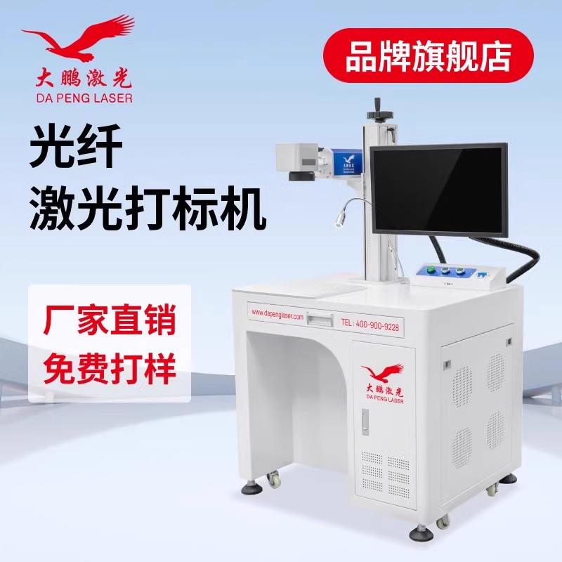 大鹏激光打刻机金属不锈钢铭牌铝挤型材料光纤打刻机打码刻字雕刻