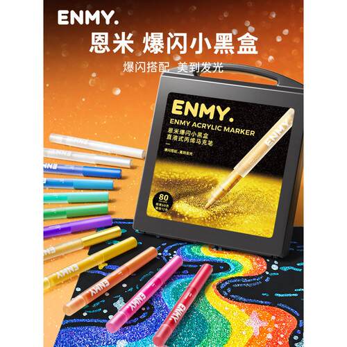 ENMY恩米小黑盒爆闪丙烯马克笔直液式软头闪光画笔带闪粉美术专用