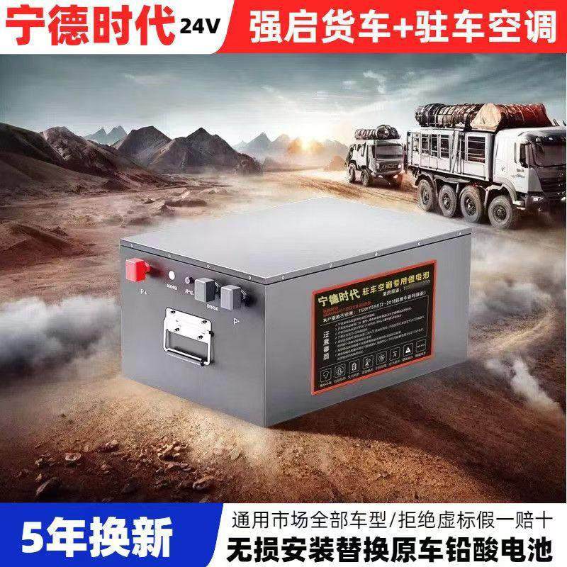 防爆不起火24V货车强启驻车空调磷酸铁锂电池宁德时代全新正品
