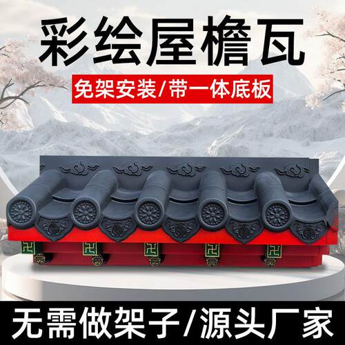 彩绘款免架子瓦一体瓦万字椽树脂瓦pp塑料彷古瓦装饰立体屋簷壁饰
