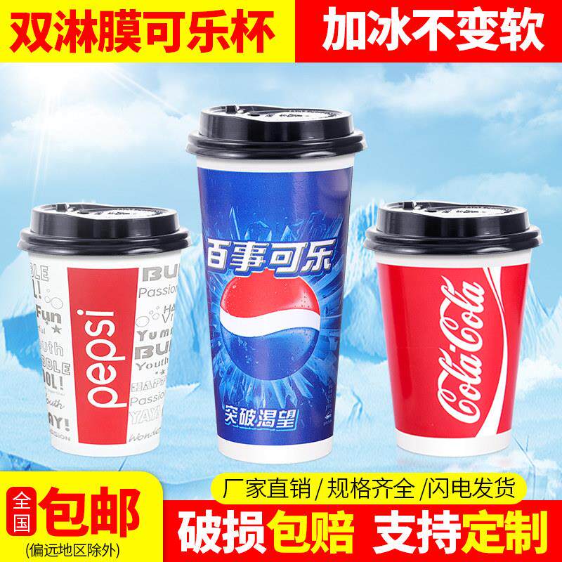 可乐杯一次性纸杯商用带盖子加厚百事可乐杯子双淋膜冷饮杯1000祇