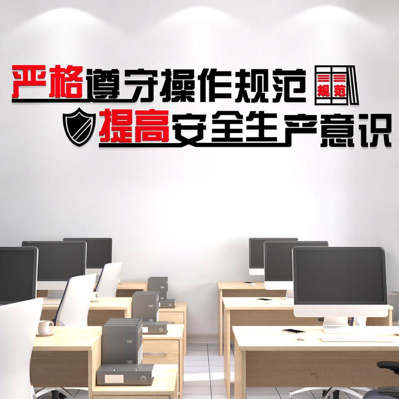 亚克力3d立体公司生产安全文化墙贴定制企业宣传安全标语文字墙贴