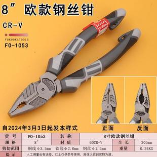 1053工业级8寸钢丝钳电工钳子欧式 福冈工具FO 偏心老虎钳家用手动