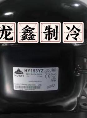 原装华意HYE81Y HY90Y HY94YZ HY113Ya HY131Y HY153YZ冷柜压缩机