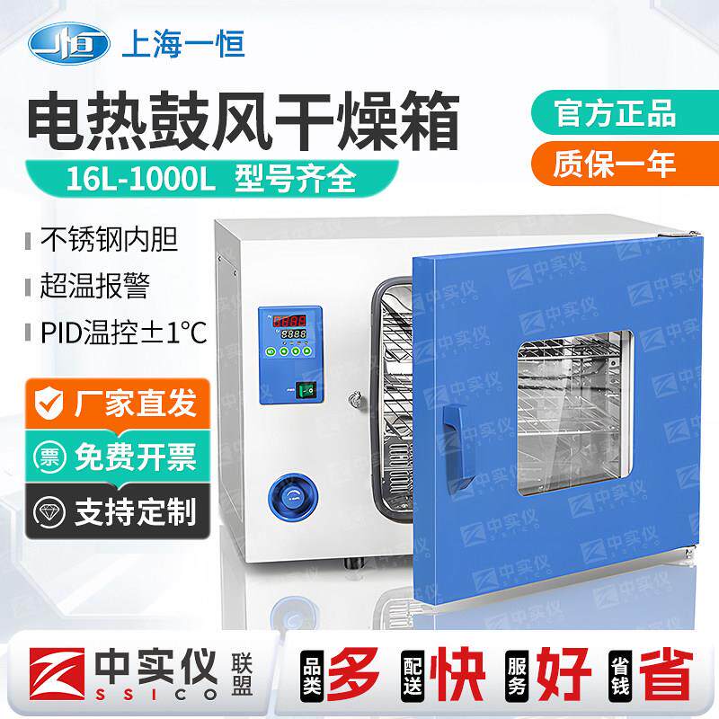 上海一恒电热鼓风干 干燥箱恒温加热烘箱实验室工业用高温烘烤