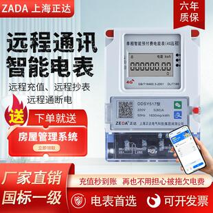 上海正达智能电表手机扫码充值电能表家用出租房4G远程预付费电表