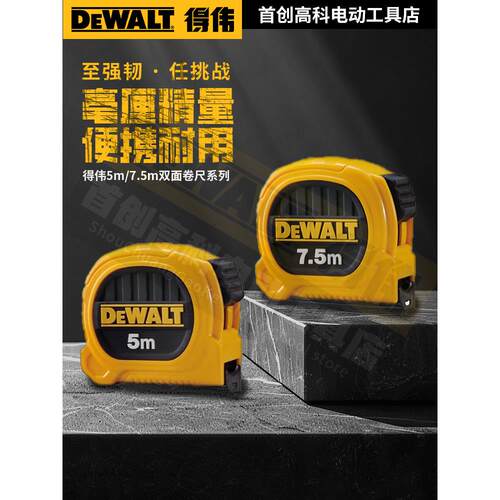 得伟DEWALT卷尺5米7.5米尺子耐磨高精度测量盒尺木工钢卷尺