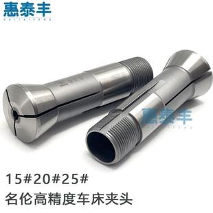 自动车床夹头名伦凸轮高精度夹头15 筒夹圆孔桌上车床