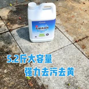 石材清洗剂强力去污去黄花岗岩地舖石脏污铁锈青苔发黄专用清洁剂