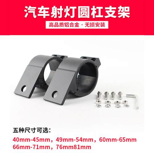 汽车射灯支架猎豹黑金刚越野车灯保险杆支架牛栏杠圆形护杠固定夹