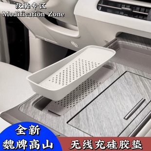 饰用品 魏牌高山7 9专用无线充硅胶垫汽车内饰改装 防滑储物垫装